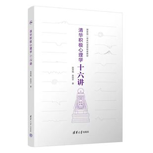 清华大学出版 积极心理 新书 当代中国人 清华大学积极心理学课程精华 社 彭凯平 赵昱鲲 清华积极心理学十六讲 官方正版