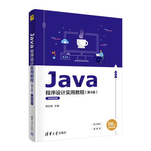 【官方正版新书】 Java程序设计实用教程（第4版）微课视频版 胡伏湘 清华大学出版社 JAVA语言