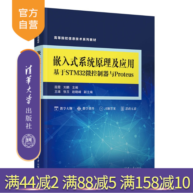 【官方正版新书】 嵌入式系统原理及应用——基于STM32微控制器与Proteus 屈霞、刘麟、王维、张等 清华大学出版社