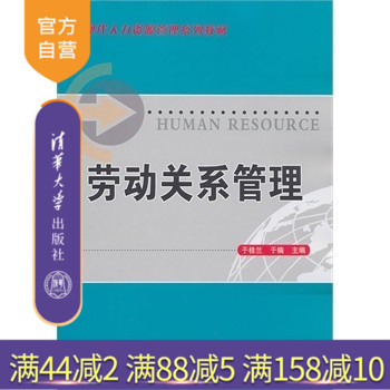 【官方正版】 劳动关系管理 现代人力资源管理系列教材 于桂兰 于楠 清华大学出版社