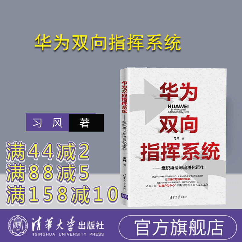 【官方正版】华为双向指挥系统 —组织再造与流程化运作 习风 清华大学出版社 企业管理信息系统