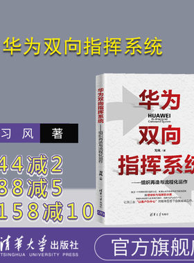 【官方正版】华为双向指挥系统 —组织再造与流程化运作 习风 清华大学出版社 企业管理信息系统