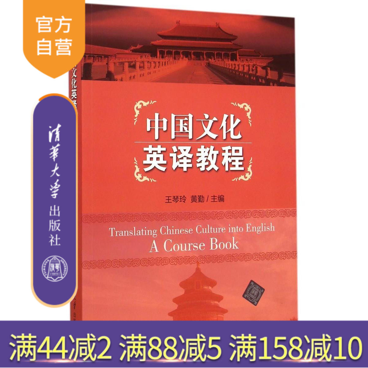 【官方正版】 中国文化英译教程 研究生本科专科教材 文法类 语篇意识 翻译能力 人名文化 地名文化 汉语社交称谓语