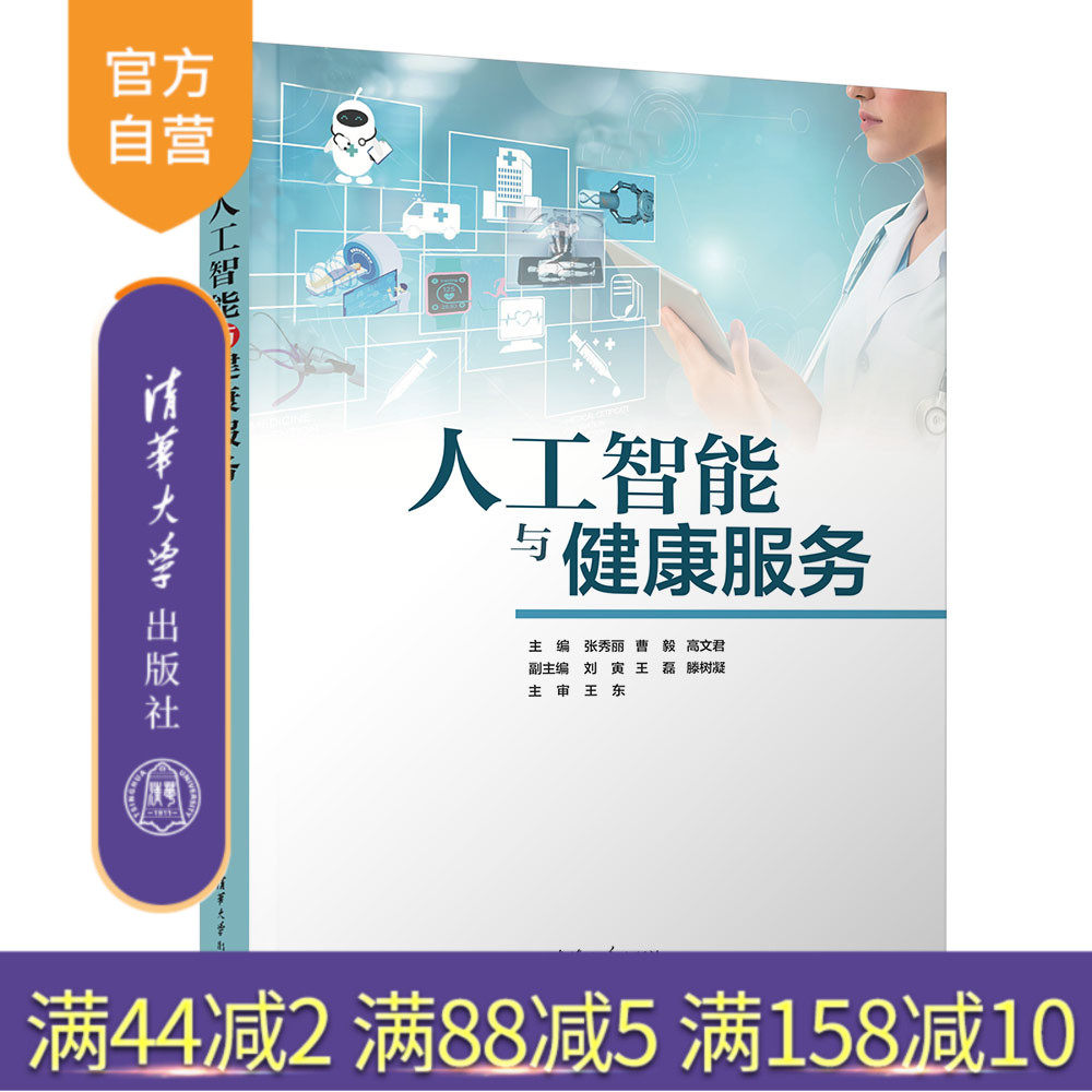 【官方正版新书】 人工智能与健康服务 张秀丽、曹毅、高文君、刘寅、王磊、滕树凝 清华大学出版社 医疗健康、智能医疗、AI