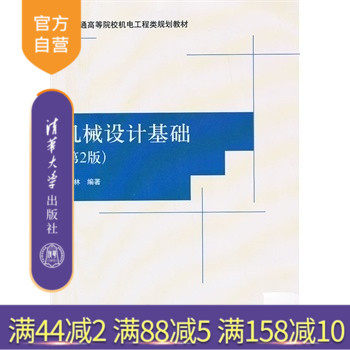 【官方正版】 机械设计基础 第2版 普通高等院校机电工程类规划教材 唐林 清华大学出版社