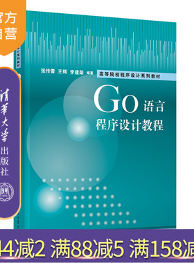 【官方正版新书】 Go语言程序设计教程 张传雷、王辉、李建荣 清华大学出版社 程序语言－程序设计－教材