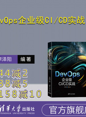 【官方正版新书】 DevOps企业级CI/CD实战 李泽阳 清华大学出版社 计算机;软件工程