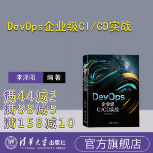 DevOps企业级CI CD实战 李泽阳 社 新书 清华大学出版 计算机;软件工程 官方正版