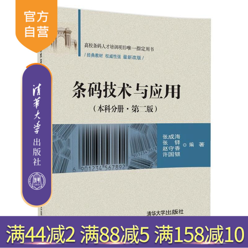 【官方正版】 条码技术与应用 本科分册 第二版 张成海 张铎 赵守香 许国银 清华大学出版社