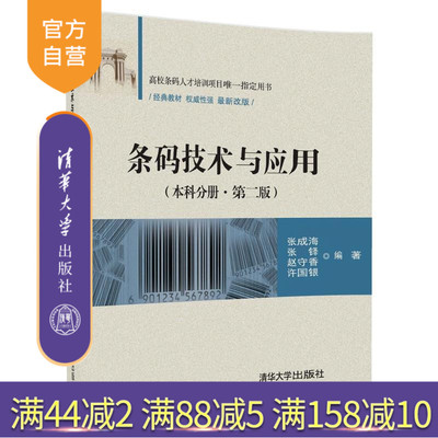 【官方正版】 条码技术与应用 本科分册 第二版 张成海 张铎 赵守香 许国银 清华大学出版社