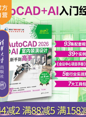 【官方正版新书】 AutoCAD2026+AI室内装潢设计从新手到高手 CAD/CAM/CAE技术联盟 清华大学出版社 Auto