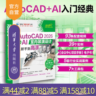 【官方正版新书】 AutoCAD2026+AI室内装潢设计从新手到高手 CAD/CAM/CAE技术联盟 清华大学出版社 Auto