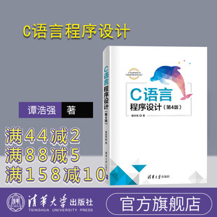 【官方正版新书】 C语言程序设计 第4版 谭浩强 清华大学出版社 C语言 程序设计 编程 高等学校 教材第四版教材教程图书书籍