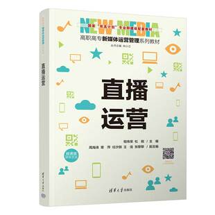【官方正版新书】直播运营 程传荣、杜刚、周海涛 清华大学出版社 网络营销-高等职业教育-教材