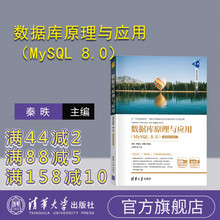 【官方正版】数据库原理与应用（MySQL 8.0）（微课视频+题库版） 秦昳 清华大学出版社 数据库