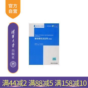 【官方正版】振动理论及应用 第5版 国际著名力学图书 影印版系列 线性振动理论 畅销书籍 辅导教程 考研 研究生 本科