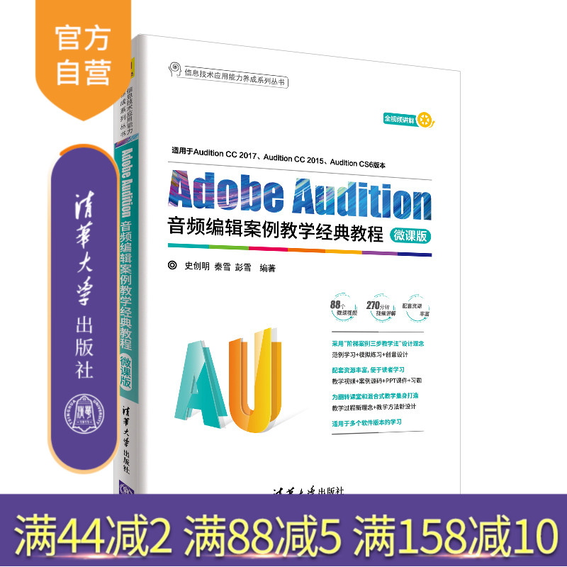 【官方正版】Adobe Audition音频编辑案例教学经典教程 清华大学出版社Adobe Audition音频编辑案例教学经典 史创明  秦雪  彭雪