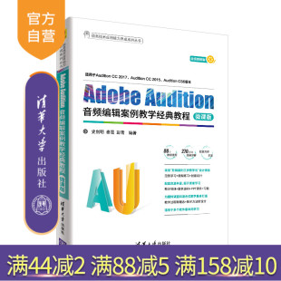 Audition音频编辑案例教学经典 教程 秦雪 官方正版 彭雪 史创明 Adobe 社Adobe 清华大学出版