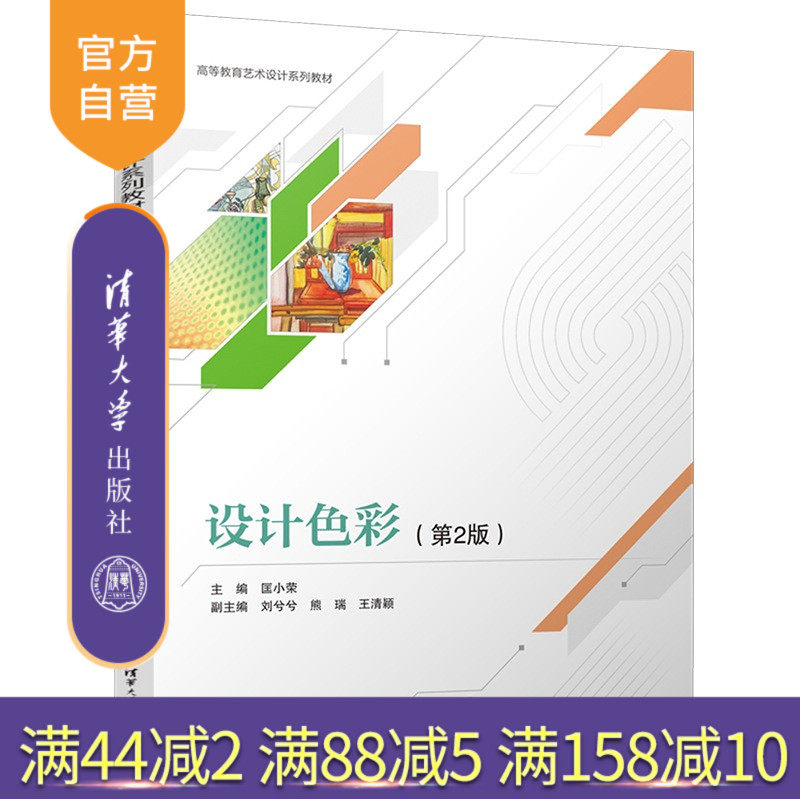 【官方正版新书】设计色彩(第2版) 高等教育艺术设计系列教材 匡小荣 刘兮兮 熊瑞 王清颖 清华大学出版 社艺术设计 设计基础