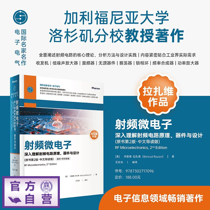 【官方正版新书】 射频微电子 [美]毕查德·拉扎维等 清华大学出版社 射频电路；调制；无线标准；收发机