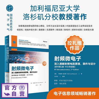 【官方正版新书】 射频微电子 [美]毕查德·拉扎维等 清华大学出版社 射频电路；调制；无线标准；收发机