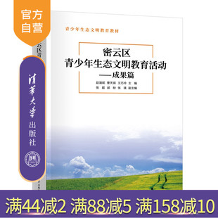 密云区青少年生态文明教育活动——成果篇 赵涵妮 北京市密云区 官方正版 拔尖创新人才培养 社 新书 清华大学出版 曹天等