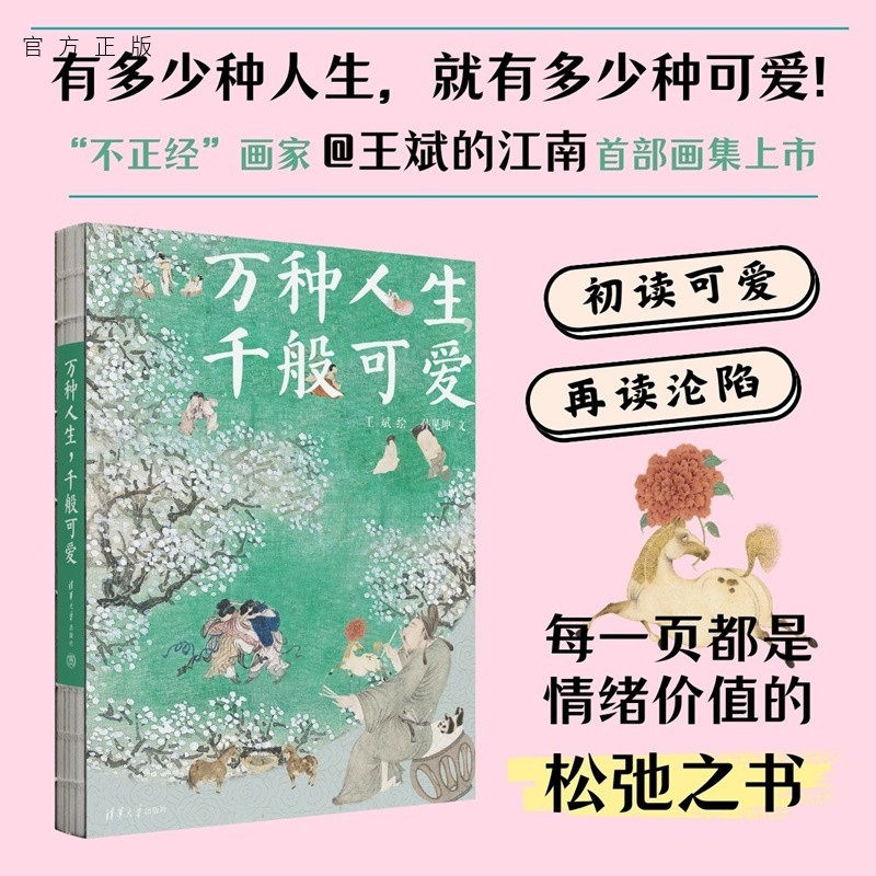 【官方正版新书】 万种人生，千般可爱 王斌 绘；孙见坤 文 清华大学出版社 绘画；艺术；国画；绘本；画集；治愈；文艺