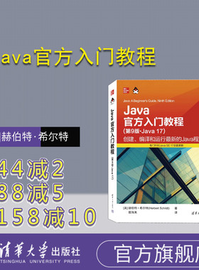 【官方正版新书】 Java官方入门教程（第9版·Java 17） [美]赫伯特·希尔特 清华大学出版社 JAVA语言－程序设计－教材