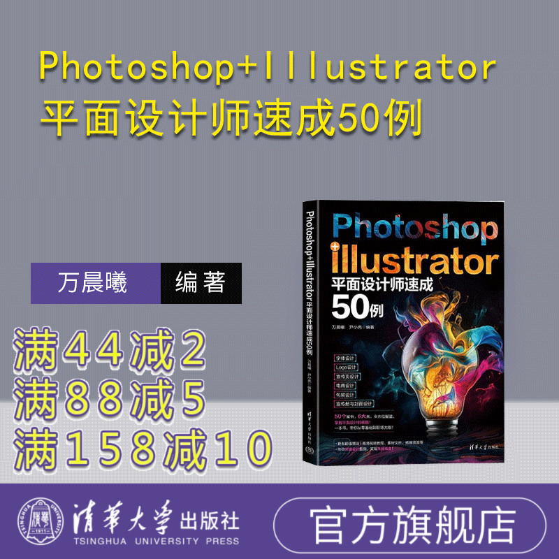 【官方正版新书】Photoshop+Illustrator平面设计师速成50例 万晨曦 尹小亮 清华大学出版社 设计