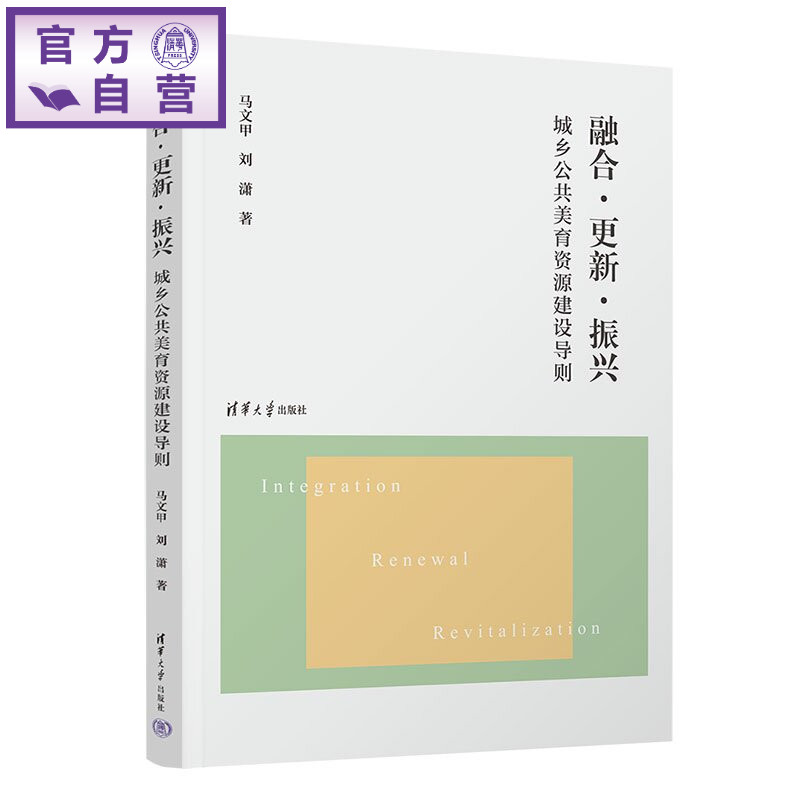 【官方正版新书】 融合·更新·振兴:城乡公共美育资源建设导则 马文甲、刘潇 清华大学出版社 城镇;乡村;美育;公共资源;