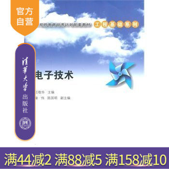 【官方正版】 电子技术 卓越工程师教育培养计划配套教材工程基础系列 汪敬华 章伟 陈国明 清华大学出版社