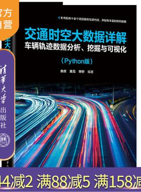 【官方正版新书】交通时空大数据详解：车辆轨迹数据分析、挖掘与可视化（Python版） 余庆、袁见、宋轩 清华大学出版社 数据处理