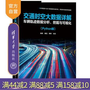 【官方正版新书】交通时空大数据详解：车辆轨迹数据分析、挖掘与可视化（Python版） 余庆、袁见、宋轩 清华大学出版社 数据处理