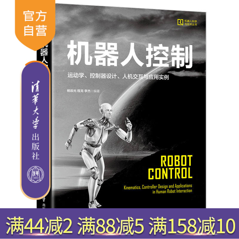 【官方正版】 机器人控制——运动学、控制器设计、人机交互与应用实例 清华大学出版社 杨辰光