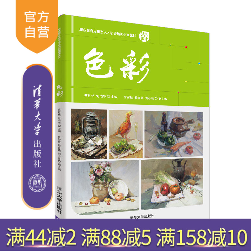 【官方正版】 色彩 清华大学出版社 蔡毅铭 职业教育应用型人才培养培训创新教材 色彩 水粉画 艺术设计