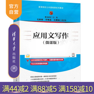 【官方正版新书】 应用文写作（微课版） 杜永红、毛展等 清华大学出版社 应用文写作 旗舰店 图书 书籍 教材