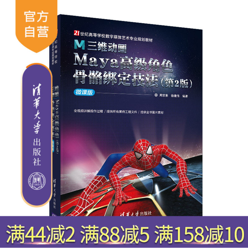 【官方正版】 三维动画Maya高级角色骨骼绑定技法 第2版 清华大学出版社 微课版 周京来 21世纪高等学校数字媒体艺术教材