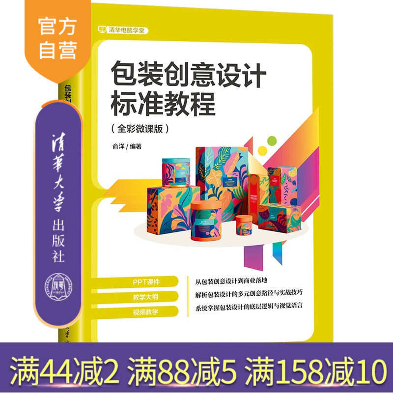 【官方正版新书】 包装创意设计标准教程（全彩微课版） 俞洋 清华大学出版社 包装；设计；创意 从入门到精通 旗舰店 图书 书籍图片