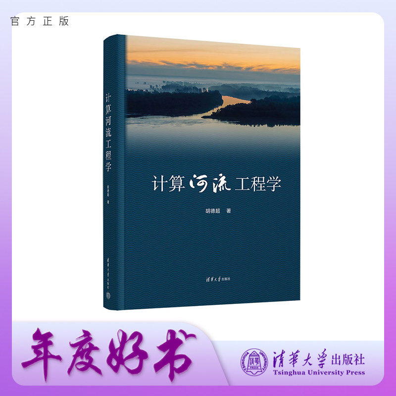 【官方正版新书】 计算河流工程学 胡德超 清华大学出版社 水利工程河流工程水动力泥沙运动河流数学