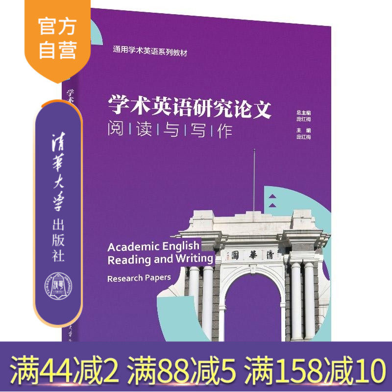 【官方正版新书】学术英语研究论文阅读与写作 庞红梅 杨莉 颜奕 吴炜 清华大学出版社 学术英语