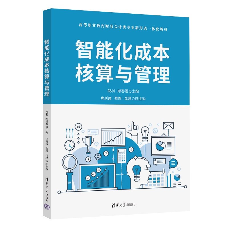 【官方正版新书】 智能化成本核算与管理 倪羽、顾春景、焦新露等 清华大学出版社 会计,成本核算,智能化