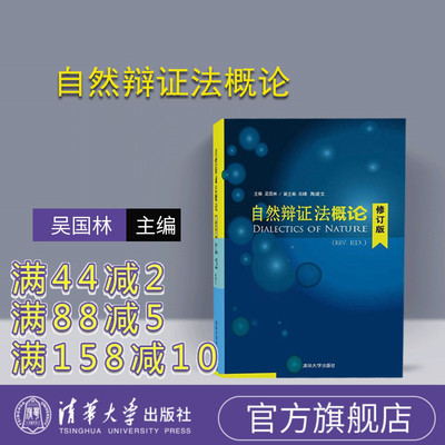 【官方正版】 自然辩证法概论 修订版 吴国林 肖峰 陶建文 清华大学出版社
