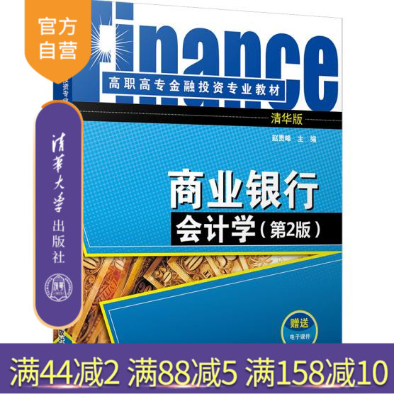 【官方正版】 商业银行会计学 第2版 高职高专金融投资专业教材 赵贵峰 清华大学出版社