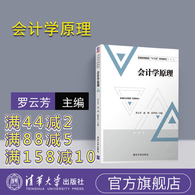 【官方正版】 会计学原理 罗云芳 清华大学出版社 9787302504214 清华大学出版社 会计学原理 清华大学 罗云芳 大学会计学原理