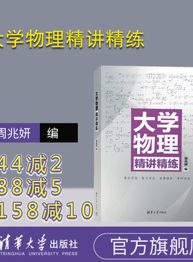 【官方正版】大学物理精讲精练 周兆妍 清华大学出版社 物理学高等学校教学参考资料 清华大学物理精讲 大学物理教辅 习题 辅导书