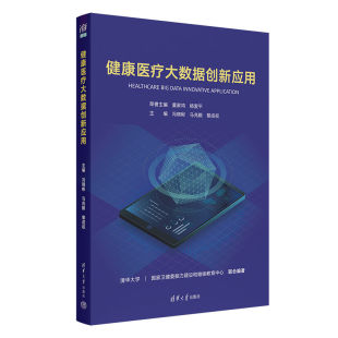 黎成权 数据处理 新书 医学 社 清华大学出版 马兆毅 冯晓彬 健康医疗大数据创新应用 官方正版