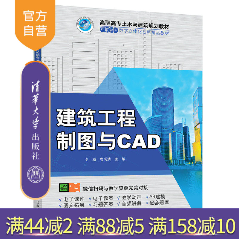 【官方正版】 建筑工程制图与CAD 清华大学出版社 李颖 鹿岚清 高职高专土木与建筑规划教材 建筑设计 AutoCAD软件