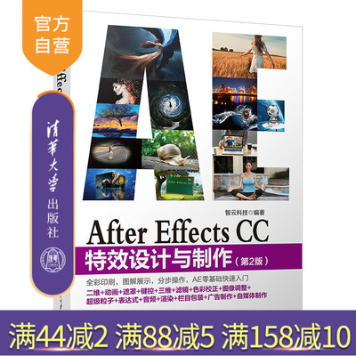 【官方正版】 After Effects CC特效设计与制作 清华大学出版社 第2版 智云科技 AE特效 视频剪辑 影视特效处理 图象处理软件