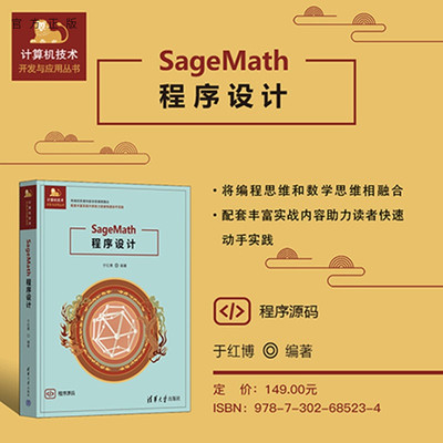 SageMath 程序设计于红博9787302685234清华大学出版社qh书籍