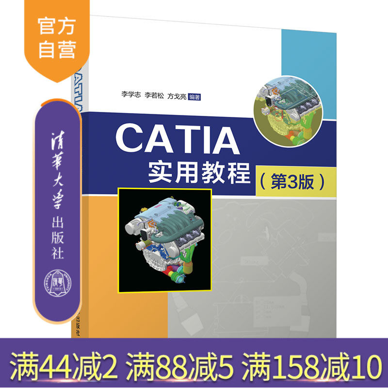 【官方正版】 CATIA实用教程（第3版） 清华大学出版社 李学志 CATIA机械设计计算机辅助设计应用